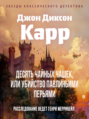 cover image of Десять чайных чашек, или убийство павлиньими перьями